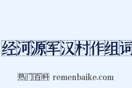 经河源军汉村作组词是什么意思的图片